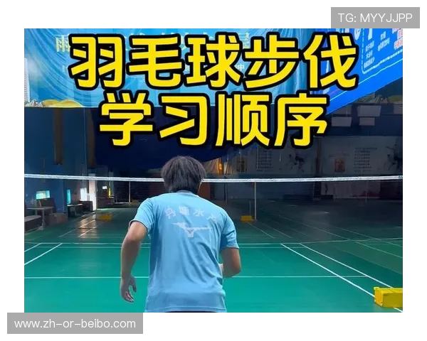 羽毛球左侧步伐